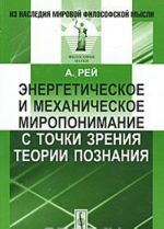 Energeticheskoe i mekhanicheskoe miroponimanie s tochki zrenija teorii poznanija