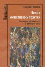 Dialog kognitivnykh praktik. Iz istorii epistemologii i filosofii nauki