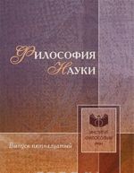 Философия науки. Выпуск 15. Эпистемология