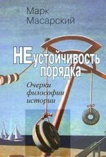 Неустойчивость порядка. Очерки философии истории