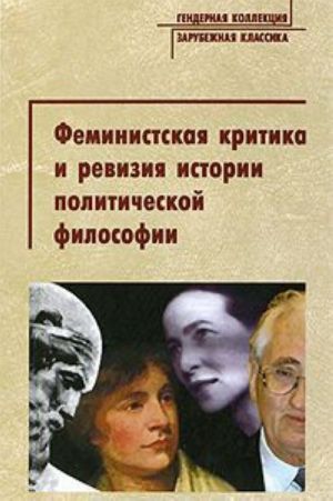 Феминистская критика и ревизия истории политической философии