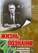 Жизнь и познание. О диалектике в современной биологии