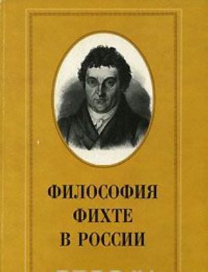 Философия Фихте в России