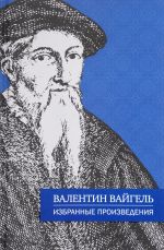 Валентин Вайгель. Избранные произведения