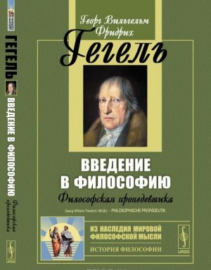 Vvedenie v filosofiju. Filosofskaja propedevtika