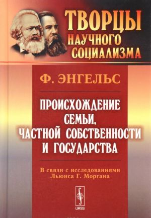 Proiskhozhdenie semi, chastnoj sobstvennosti i gosudarstva. V svjazi s issledovanijami Ljuisa G. Morgana