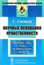 Научные основания нравственности. Индукции этики. Этика индивидуальной жизни