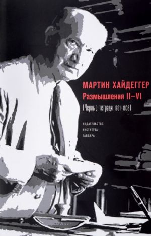 Razmyshlenija II-VI (Chernye tetradi 1931–1938)