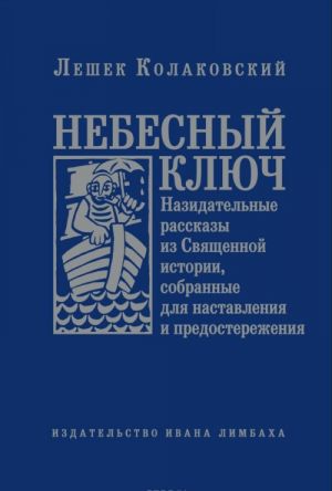 Nebesnyj kljuch, ili Nazidatelnye rasskazy iz Svjaschennoj istorii, sobrannye dlja nastavlenija i predosterezhenija