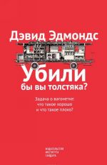 Убили бы вы толстяка? Задача о вагонетке. Что такое хорошо и что такое плохо?