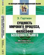 Сущность мирового процесса, или философия бессознательного. Метафизика бессознательного