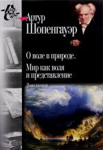 О воле в природе. Мир как воля и представление