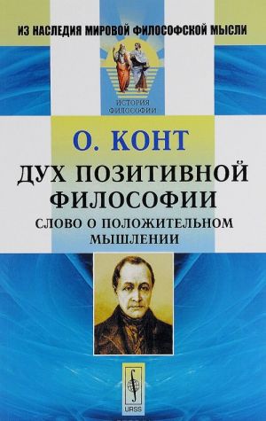 Dukh pozitivnoj filosofii. Slovo o polozhitelnom myshlenii