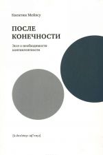 После конечности. Эссе о необходимости контингентности