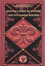 Карл Вильгельм Фридрих фон Шлегель. Сочинения. Том 1. Философия жизни. Философия истории