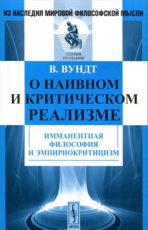 O naivnom i kriticheskom realizme. Immanentnaja filosofija i empiriokrititsizm