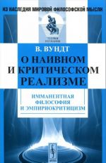 О наивном и критическом реализме. Имманентная философия и эмпириокритицизм