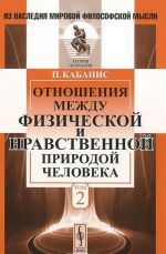 Отношения между физической и нравственной природой человека. Том 2