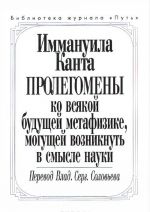 Пролегомены ко всякой будущей метафизике, могущей возникнуть в смысле науки