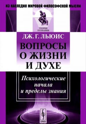 Вопросы о жизни и духе. Психологические начала и пределы знания