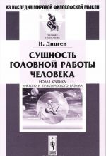 Сущность головной работы человека. Новая критика чистого и практического разума