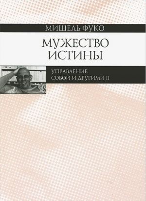 Мужество истины. Управление собой и другими 2