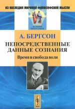 Непосредственные данные сознания. Время и свобода воли