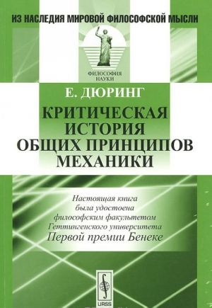 Критическая история общих принципов механики