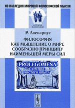 Философия как мышление о мире сообразно принципу наименьшей меры сил. Prolegomena к критике чистого опыта