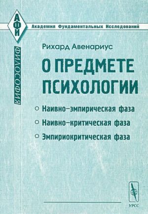 O predmete psikhologii. Empiriokriticheskij podkhod k probleme dushi