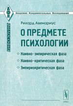 О предмете психологии. Эмпириокритический подход к проблеме души