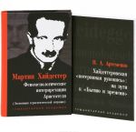 Феноменологические интерпретации Аристотеля (экспозиция герменевтической ситуации). Хайдеггеровская "потерянная рукопись". На пути к "Бытию и времени" (комплект из 2 книг)