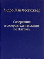 Созерцание и созерцательная жизнь по Платону