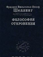 Философия откровения. Том 2