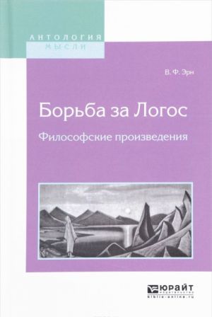 Борьба за логос. Философские произведения