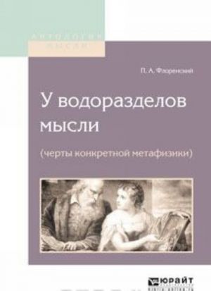 У водоразделов мысли. Черты конкретной метафизики