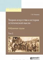 Teorija iskusstva i istorija esteticheskoj mysli. Izbrannye trudy. V 2 tomakh. Tom 2