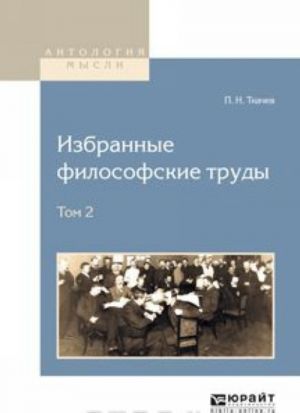 Избранные философские труды. В 2 томах. Том 2