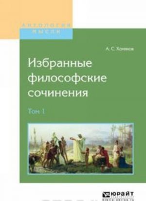 А. С. Хомяков. Избранные философские сочинения. В 2 томах. Том 1