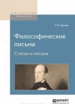 Философические письма. Статьи и письма