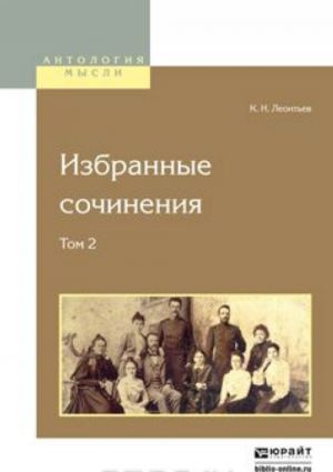 К. Н. Леонтьев. Избранные сочинения. В 2 томах. Том 2