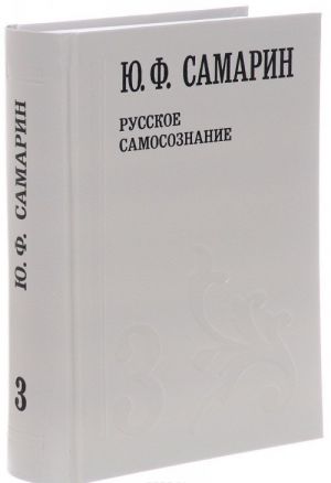 Ju. F. Samarin. Sobranie sochinenij. V 5 tomakh. Tom 3. Russkoe samosoznanie