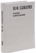 Ю. Ф. Самарин. Собрание сочинений. В 5 томах. Том 3. Русское самосознание