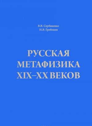 Русская метафизика XIX-XX веков