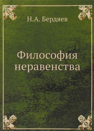 Философия неравенства