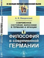 Современное состояние философии в Германии и Франции: Философия в современной Германии