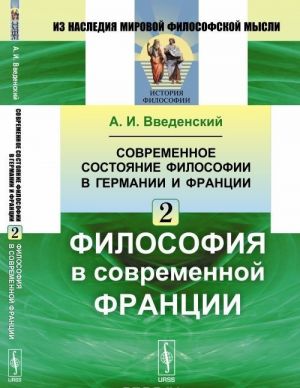 Sovremennoe sostojanie filosofii v Germanii i Frantsii. Filosofija v sovremennoj Frantsii. Chast 2