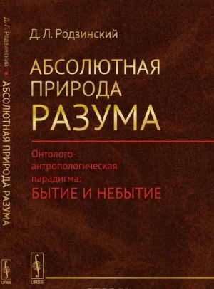 Абсолютная природа разума. Онтолого-антропологическая парадигма: бытие и небытие