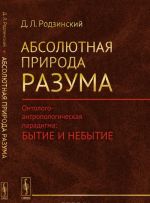 Absoljutnaja priroda razuma. Ontologo-antropologicheskaja paradigma: bytie i nebytie