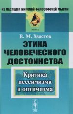 Этика человеческого достоинства. Критика пессимизма и оптимизма